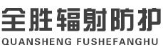 济源全胜辐射防护工程有限公司